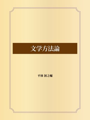 cover image of 文学方法論